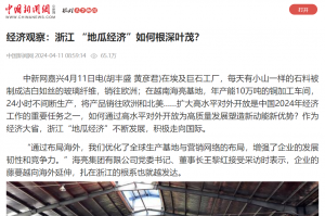 中国新闻网：经济观察：浙江 “地瓜经济”如何根深叶茂？